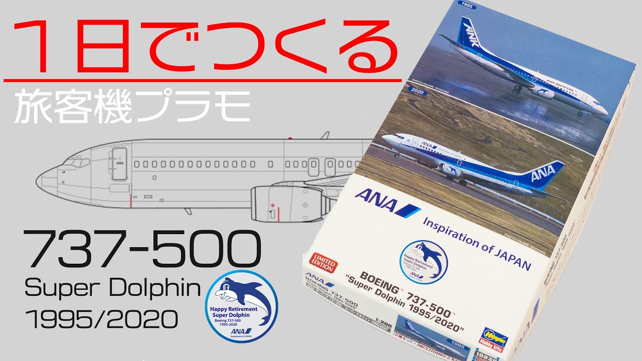 1日で作る ハセガワ 737-500 スーパードルフィン #旅客機 #プラモデル #ANA