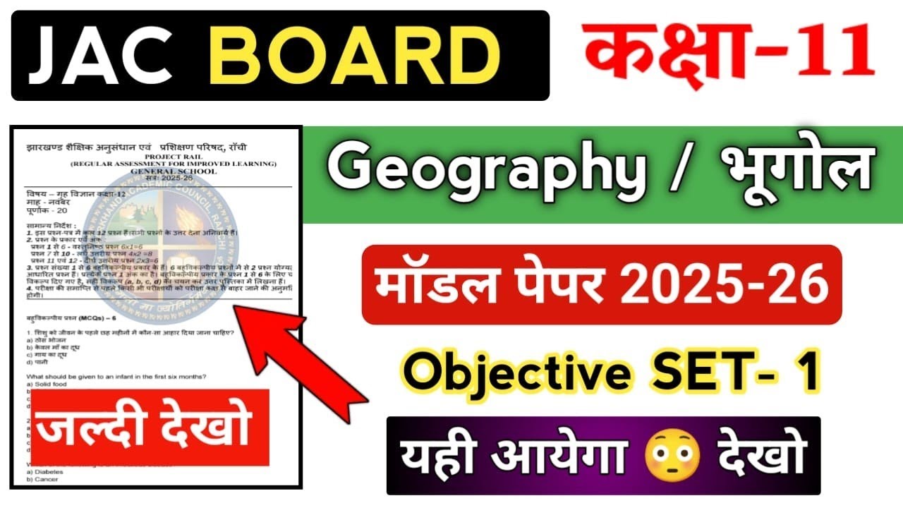 Class 11 का मॉडल पेपर 😳 2025-26 | Geography / भूगोल | Set-1 | Jac board 11th Geography objective 