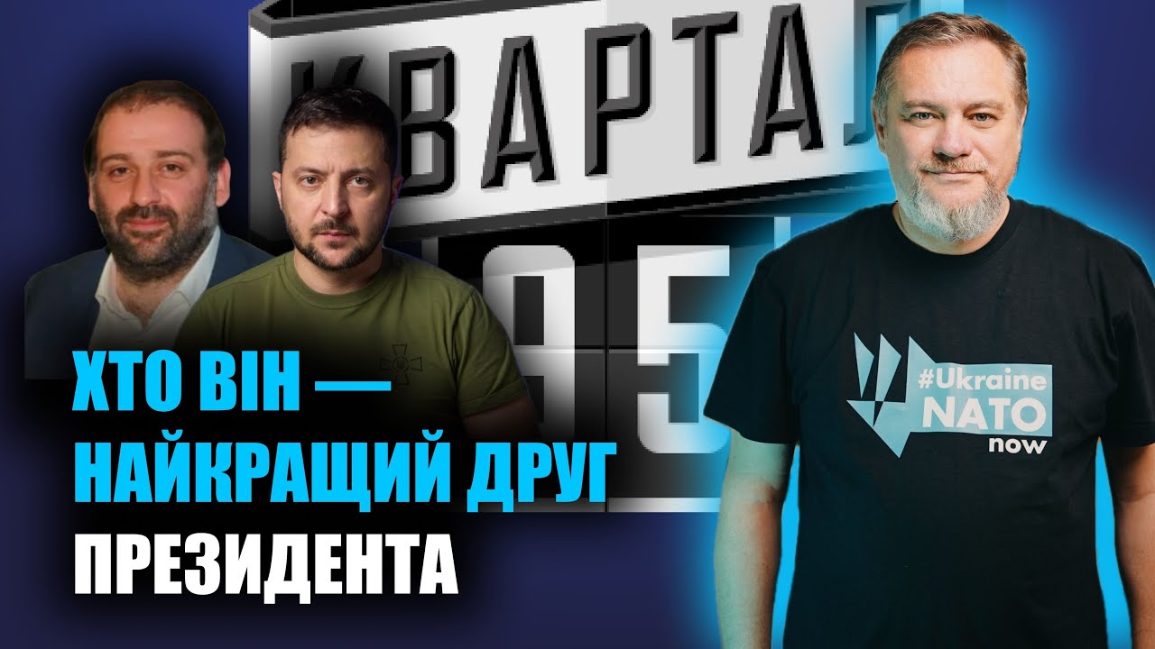Найкращий друг Зеленського. Хто такий Тімур Міндіч? | Ніколов