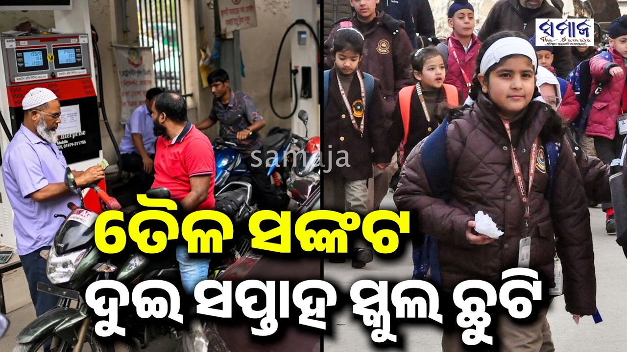 ପାକିସ୍ତାନରେ ସଙ୍କଟ: ସ୍କୁଲ ଦୁଇ ସପ୍ତାହ ପାଇଁ ବନ୍ଦ, ଦରମା ୨୫% ହ୍ରାସ