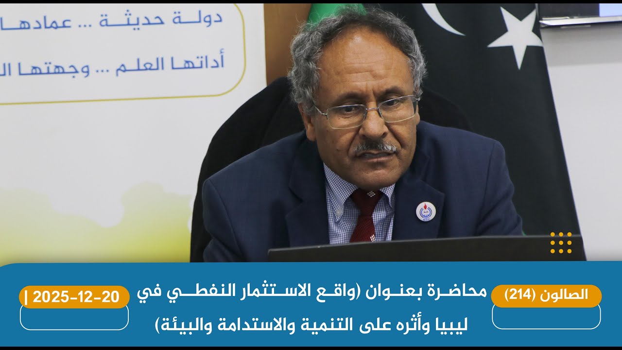 2025-12-20| محاضرة (واقع الاستثمار النفطي في ليبيا وأثره على التنمية والاستدامة والبيئة)