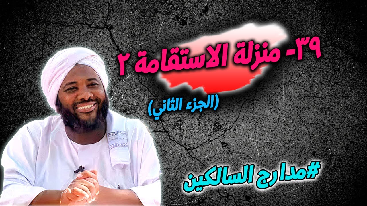 39- منزلة الاستقامة (2): كيفية تثبيت النفس على الحق — مدارج السالكين | محمد سيد حاج