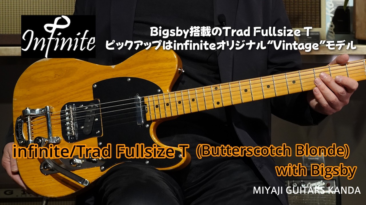 infinite fullsize T butterscotch blond bigsby　＊こちらのギターは販売すみです