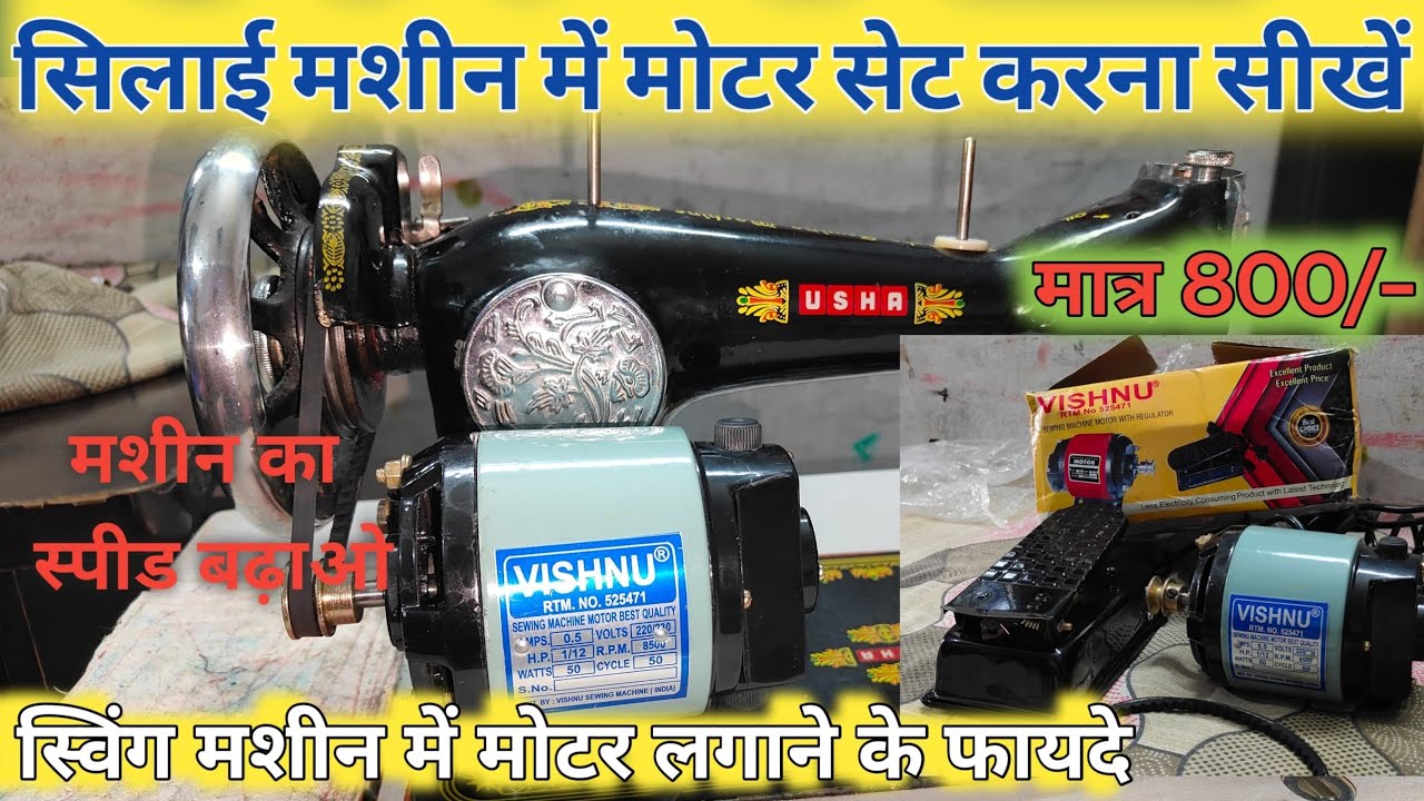 how to set up sewing machine motor / सिलाई मशीन में मोटर कैसे लगाएं / tailor machine motor fitting