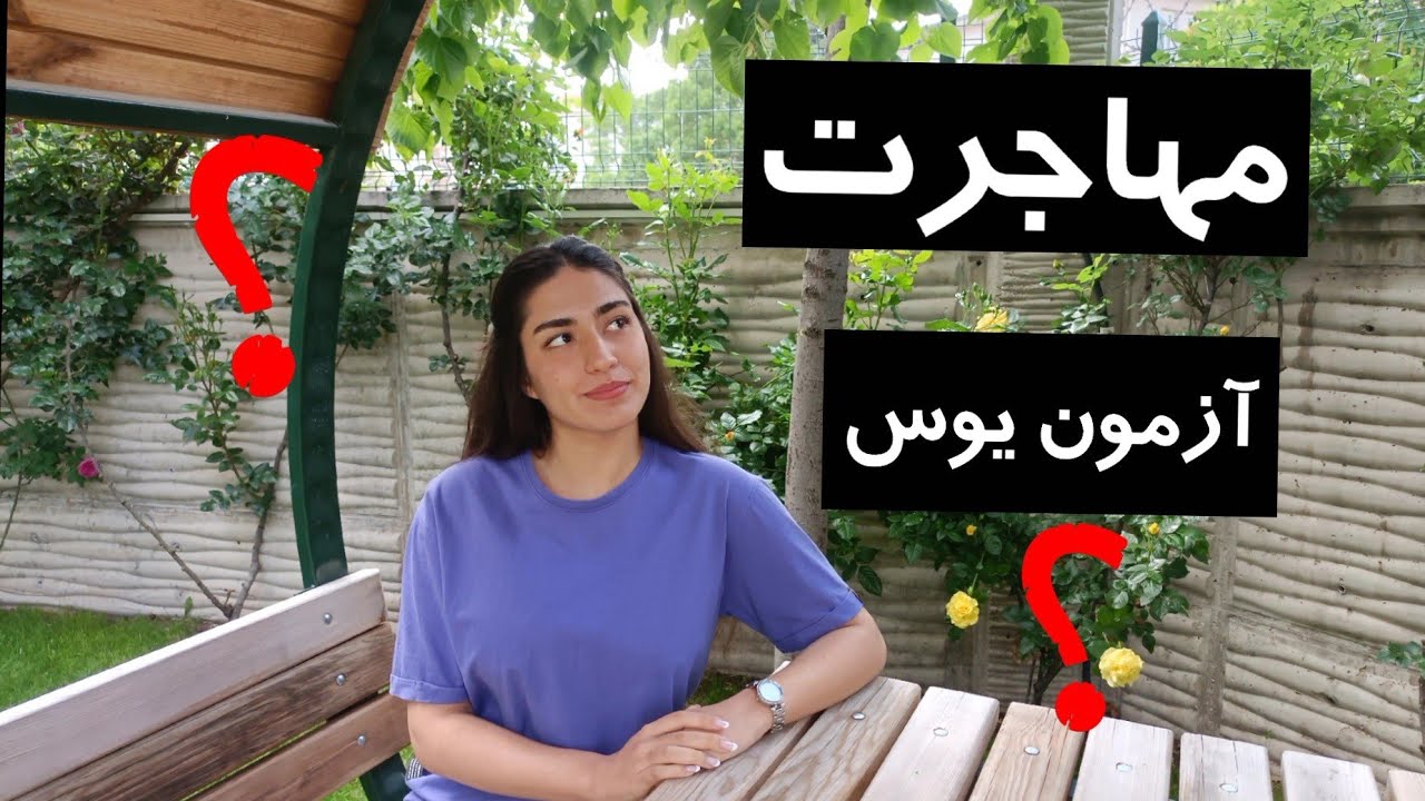 مهاجرت به ترکیه| پارت2 |توضیح تخصصی آزمون یوس |