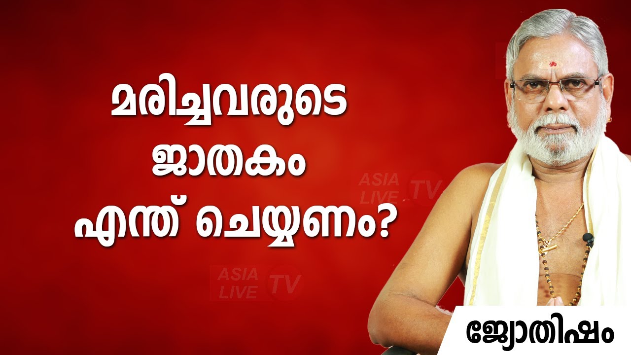 മരിച്ചവരുടെ ജാതകം എന്ത് ചെയ്യണം? |  9387697150 | Jyothisham