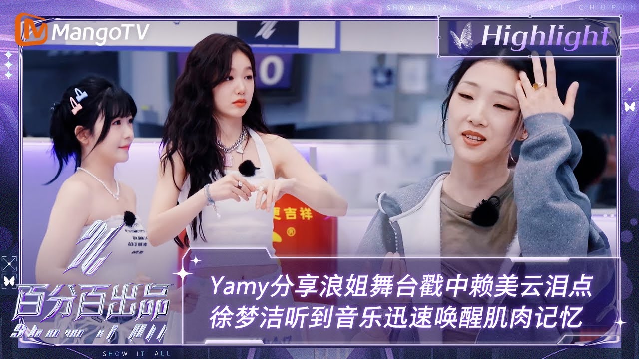 【精彩看点】Yamy分享浪姐舞台戳中赖美云泪点 徐梦洁听到音乐迅速唤醒肌肉记忆 | 百分百出品 Show It All 丨MangoTV Idol
