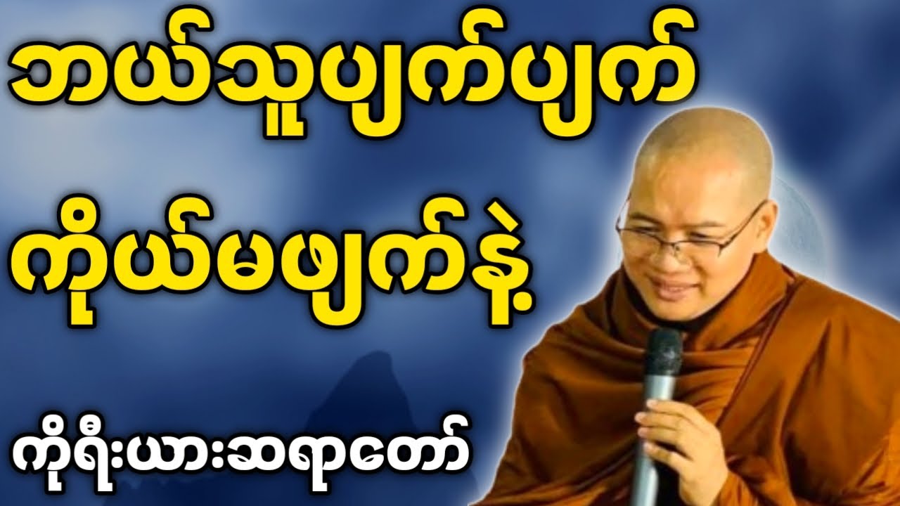 ကိုရီးယားဆရာတော် ဟောကြားတော်မူသော ဘယ်သူပျက်ပျက် ကိုယ်မဖျက်နဲ့ တရားတော်