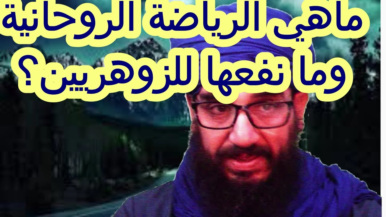 ماهي الرياضة الروحانية وما نفعها للزوهريين؟