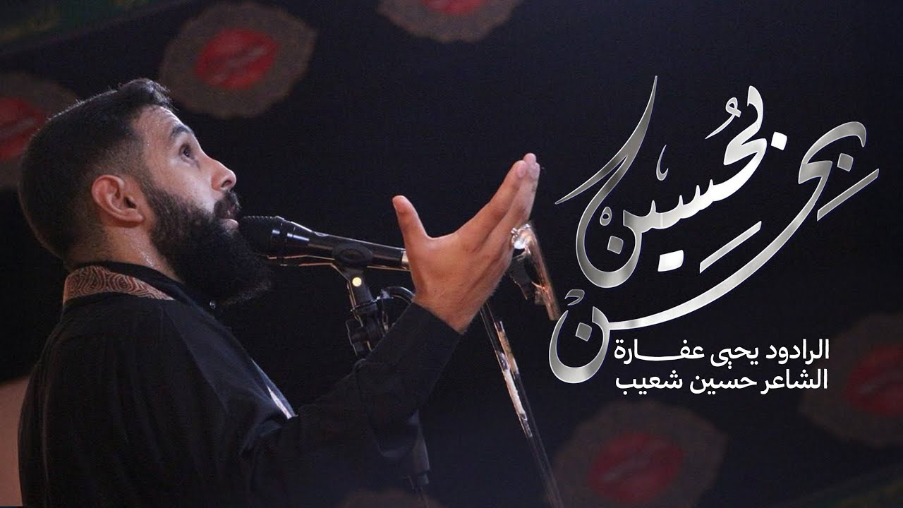 بحسن بحسين | يحيى عفارة 1446 هـ