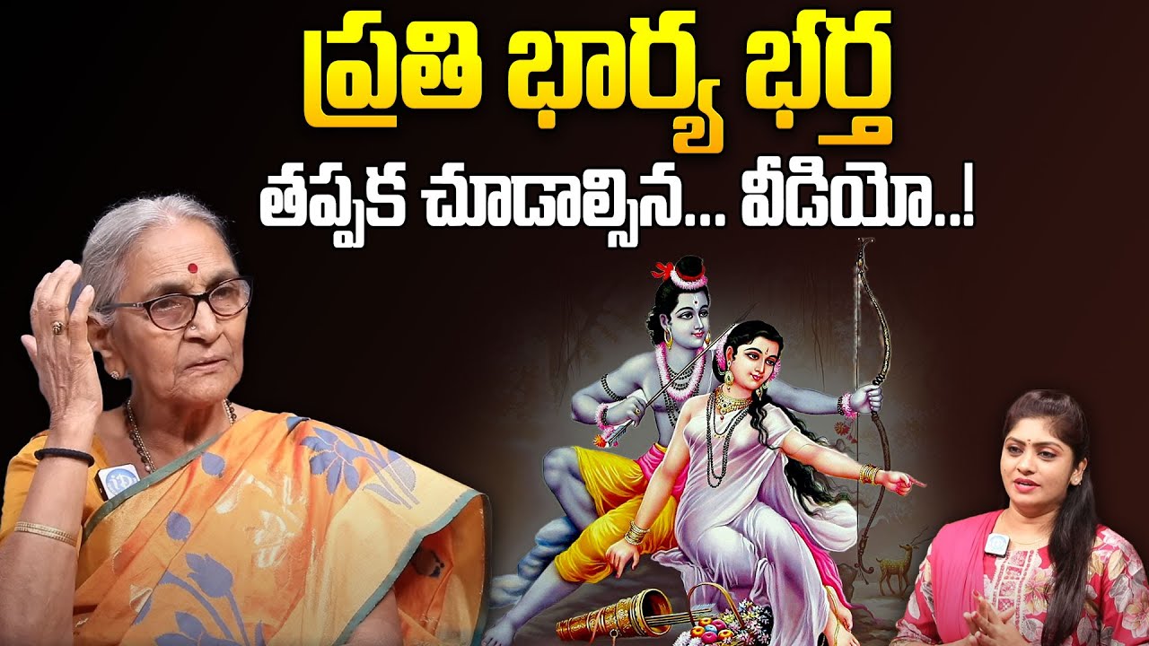 Anantha Lakshmi - భార్య భర్తలు ఎలా ఉండాలి..? || Wife and husband relationship || Best Moral Video