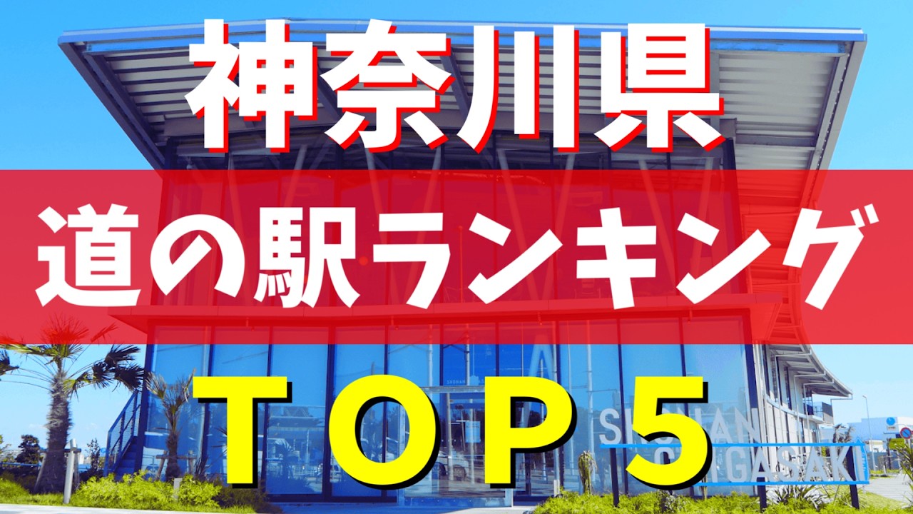 マニアが選ぶ 神奈川と東京の道の駅BEST5｜意外な結果
