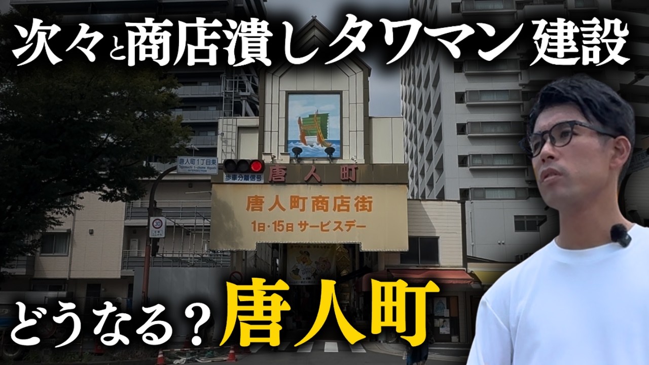 このまま唐人町商店街は縮小を続けるのか？