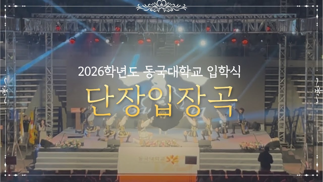 액션 치어리딩 | 동국대학교 백상응원단 2026학년도 동국대학교 입학식 _ 단장입장곡