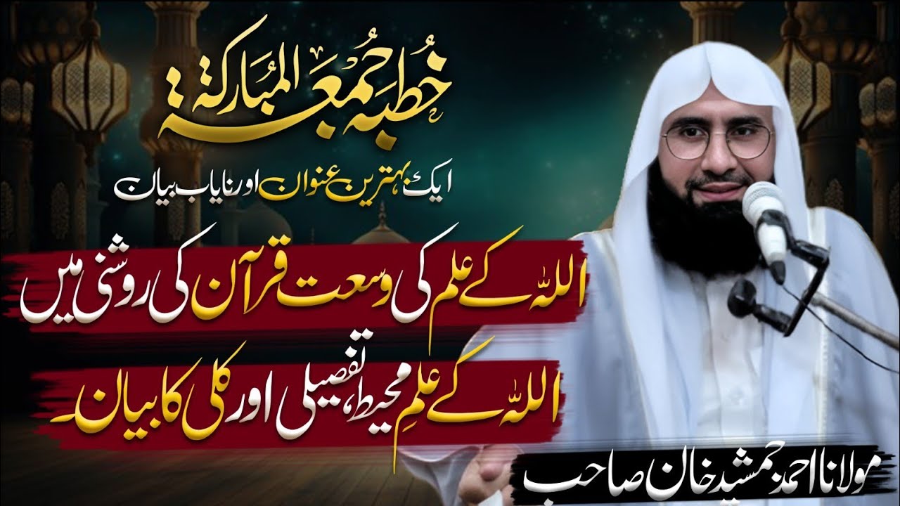 Allah ka ilm l Allah ki Shan l New Juma Byan By Molana Ahmad Jamshed Khan