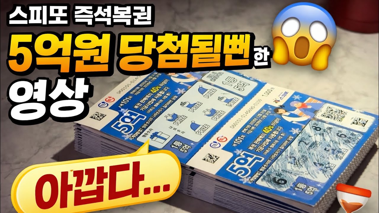 #101 스피또 즉석복권 5억원 당첨될 뻔한 영상
