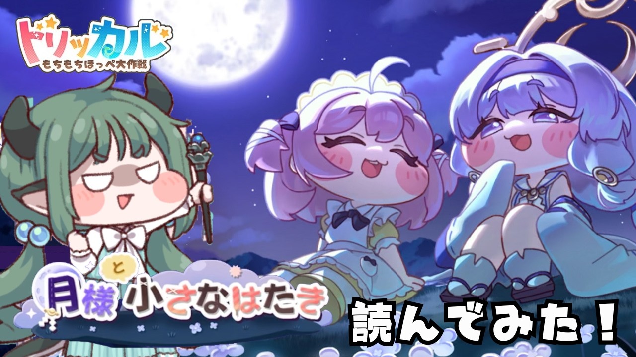 エーリアスちっちゃいものクラブ誕生！(２名)「月様と小さなはたき」を読んだりメインワールドすすめたり【トリッカル・もちもちほっぺ大作戦】【ゆっくり実況】