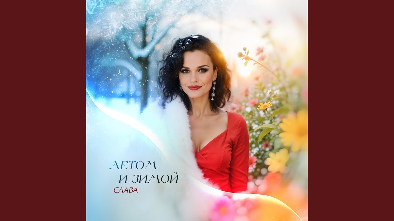 Летом и зимой