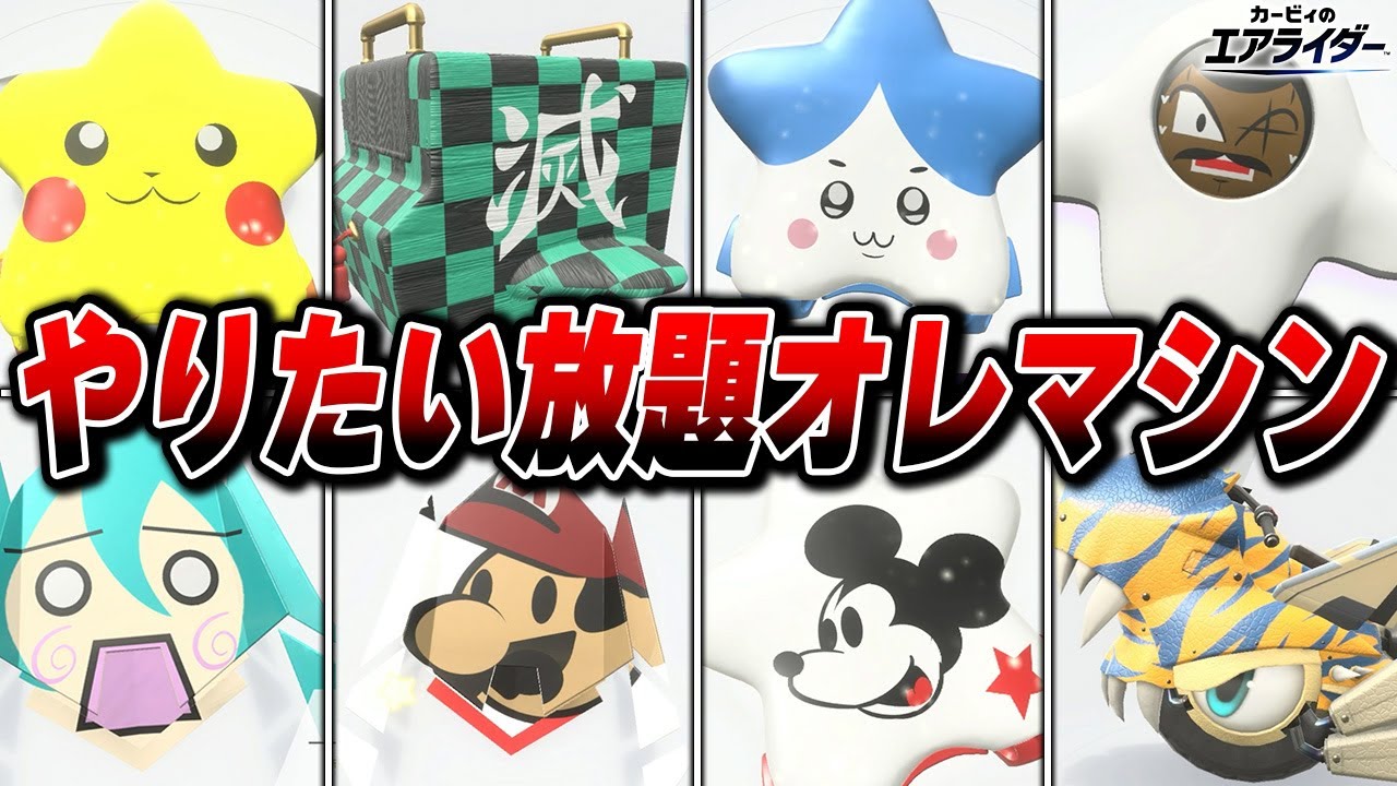 【職人技】やりたい放題のオレマシンまとめ Part1 【カービィのエアライダー】【Switch2】