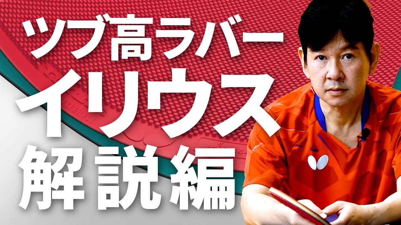 シートにもスポンジにも着目したツブ高ラバー イリウス解説編