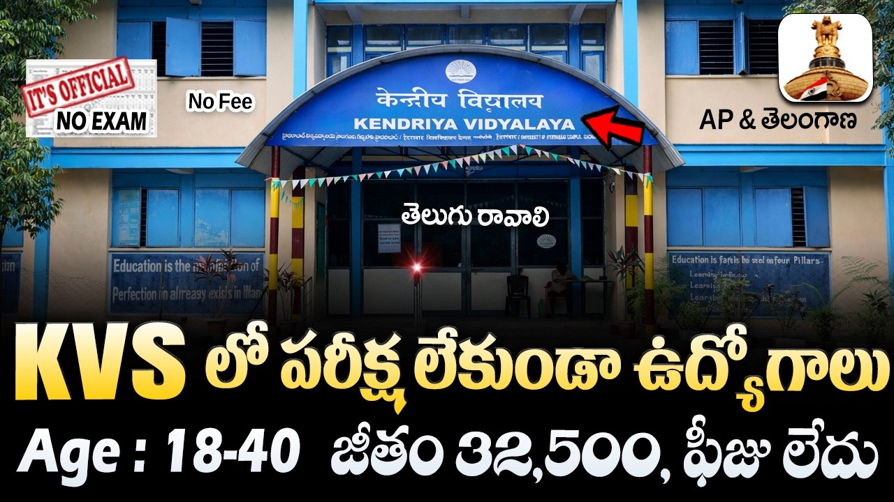 🚨 KVS లలో ఉద్యోగాలకు కొత్త నోటిఫికేషన్, Exam లేదు | KVS Recruitment 2026 | Govt Job Vacancy