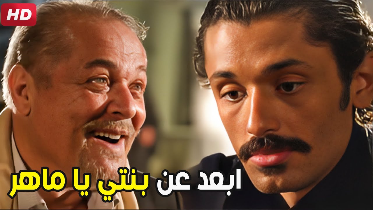 ده اخر تحذير ليك يا ماهر بنتي لا | شوف ابو هيبه قال ايه لماهر