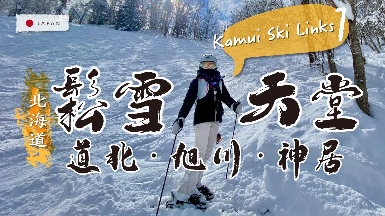👉【神居 Kamui Ski Links】EP1-旭川人氣雪場！鬆雪豐富、林間超好玩｜黑線25號實滑＆後山攻略