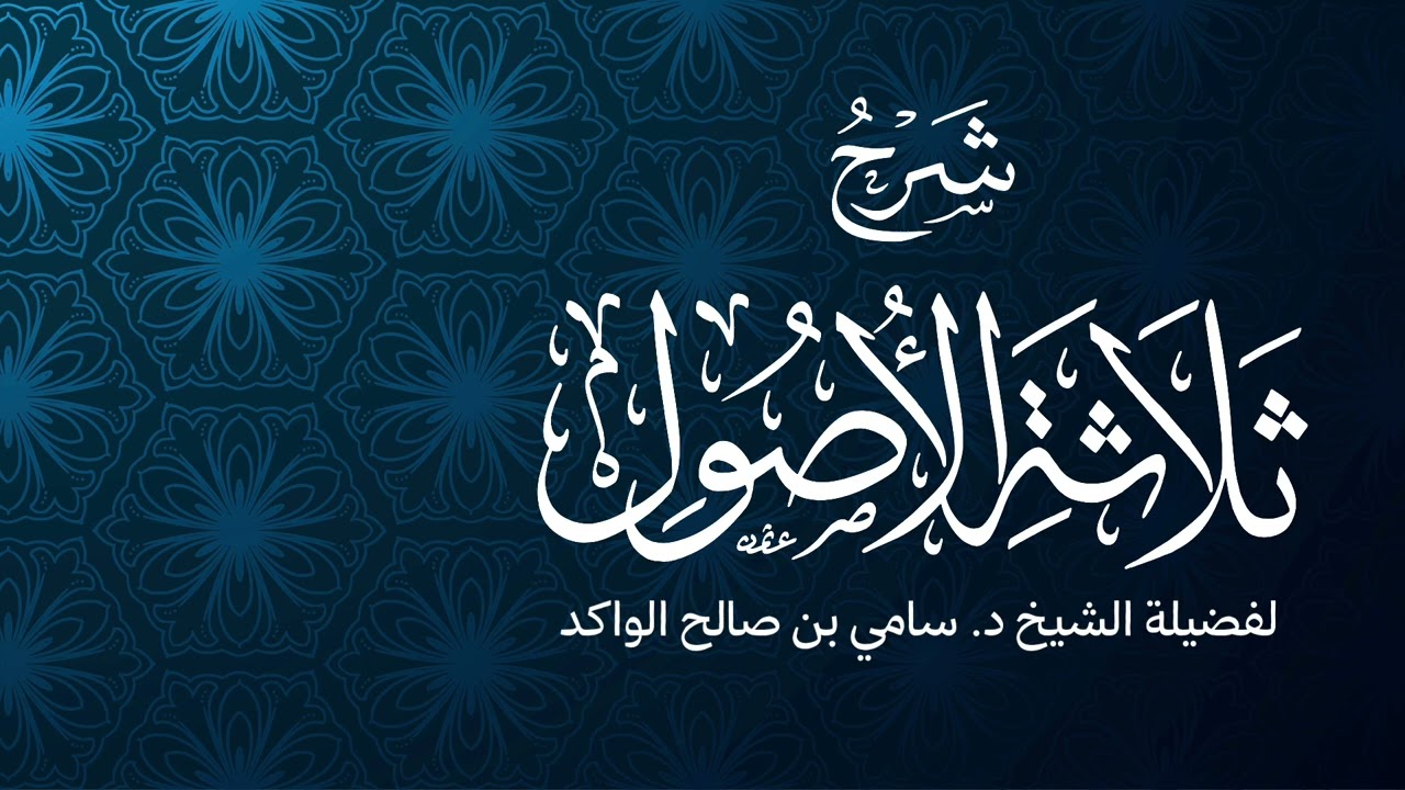 شرح ثلاثة الأصول | الشريط السادس | فضيلة الشيخ د. سامي الواكد