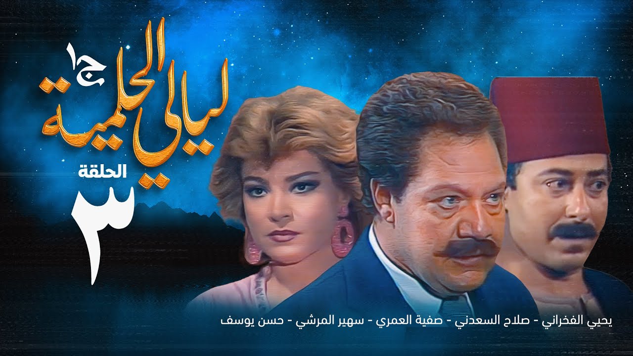 مسلسل ليالي الحلمية | الجزء الأول | الحلقة الثالثة | Layaly Al Helmiya 1 Series
