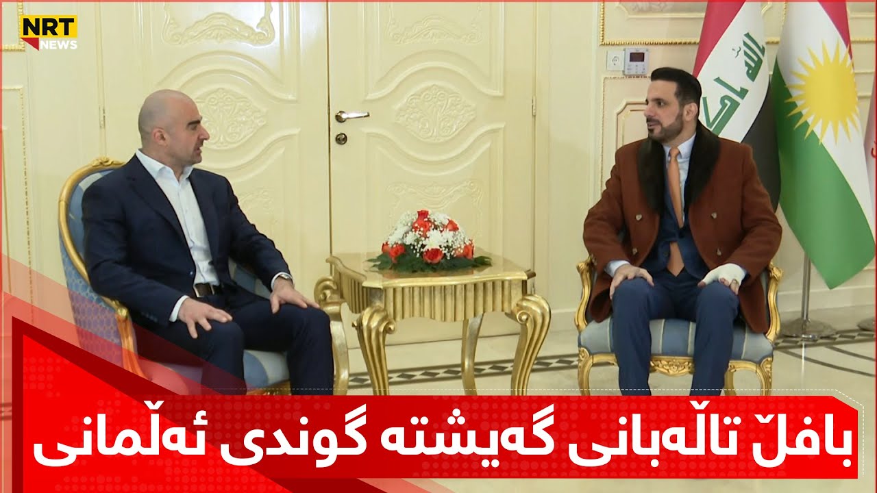 بەپەلە... بافڵ تاڵەبانی گەیشتە گوندی ئەڵمانی