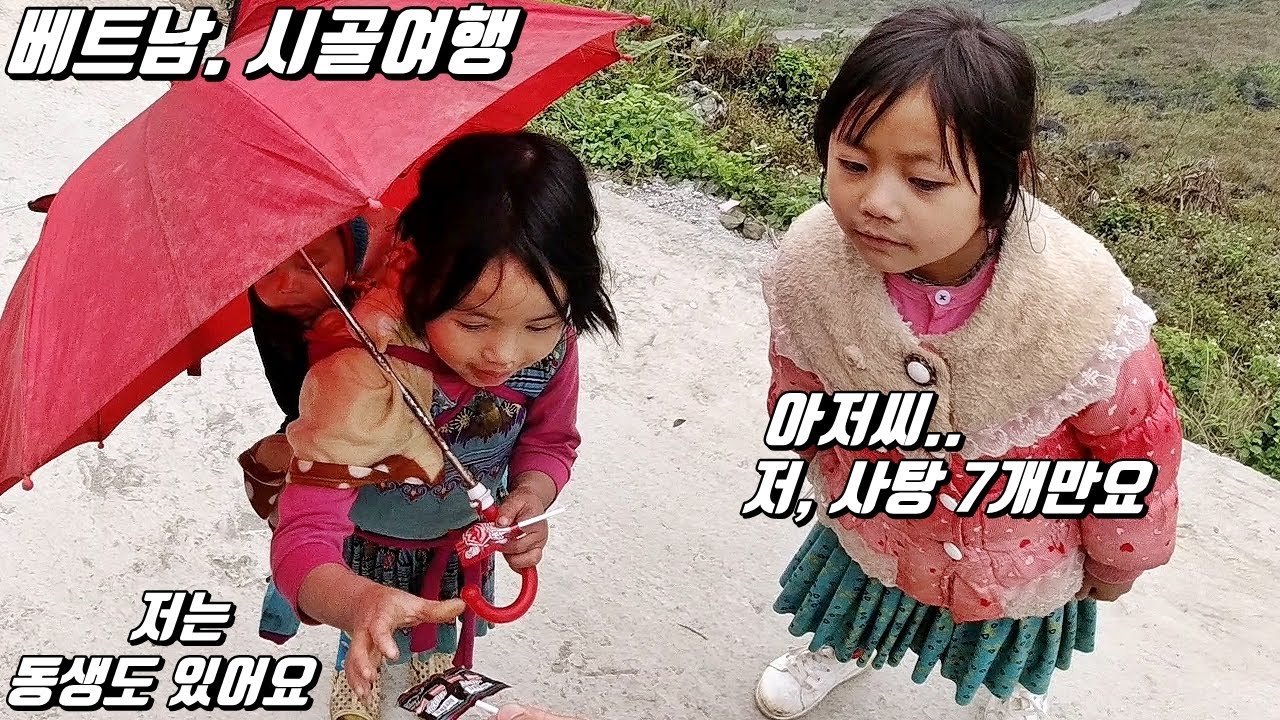 베트남, 하장#20 절벽을 뛰어서 사탕 받으러 오는 아이들. 4살이 2살을 엎고 오네요..