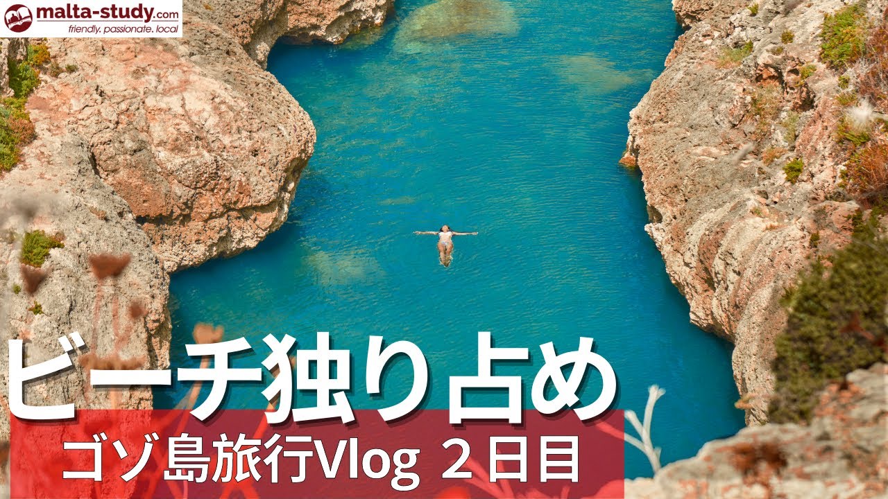 ゴゾ島への旅行代、宿と食事全部合わせていくら？