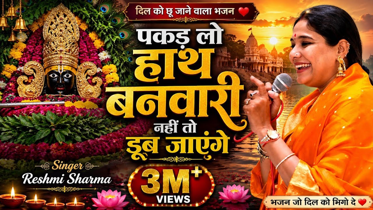 Reshmi Sharma - पकड़ लो हाथ बनवारी नहीं तो डूब  जाएंगे  - दादरी कीर्तन- ग्वाला सेवा दल -pakad lo hath