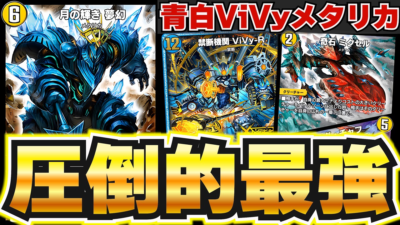 【爆勝ち確定】現環境最強デッキをお見せします！ナハトなき今最強に君臨する『青白メタリカ』が最強デッキ過ぎたので紹介【デュエプレ】