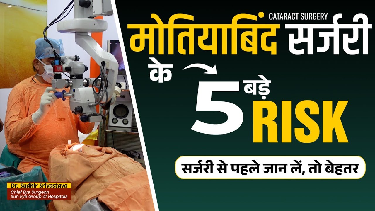 5 Risks associated with cataract surgery in hindi #cataractsurgery #eyes #suneyecafe