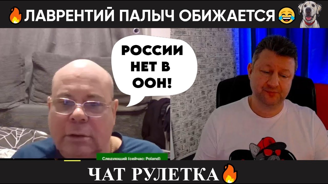 Лаврентий Палыч обижается 😂чат рулетка