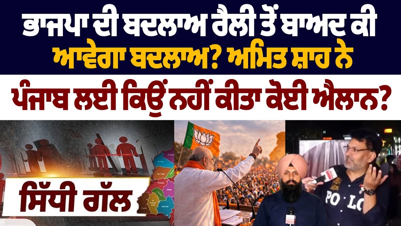 BJP ਦੀ ਬਦਲਾਅ ਰੈਲੀ ਤੋਂ ਬਾਅਦ ਕੀ ਆਵੇਗਾ ਬਦਲਾਅ? Amit Shah ਨੇ Punjab ਲਈ ਕਿਉਂ ਨਹੀਂ ਕੀਤਾ ਕੋਈ ਐਲਾਨ?