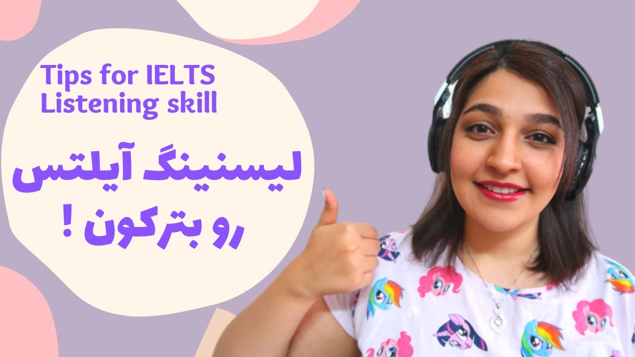 لیسنینگ آیلتس رو بترکون| نمره تو حسابی بالا ببر