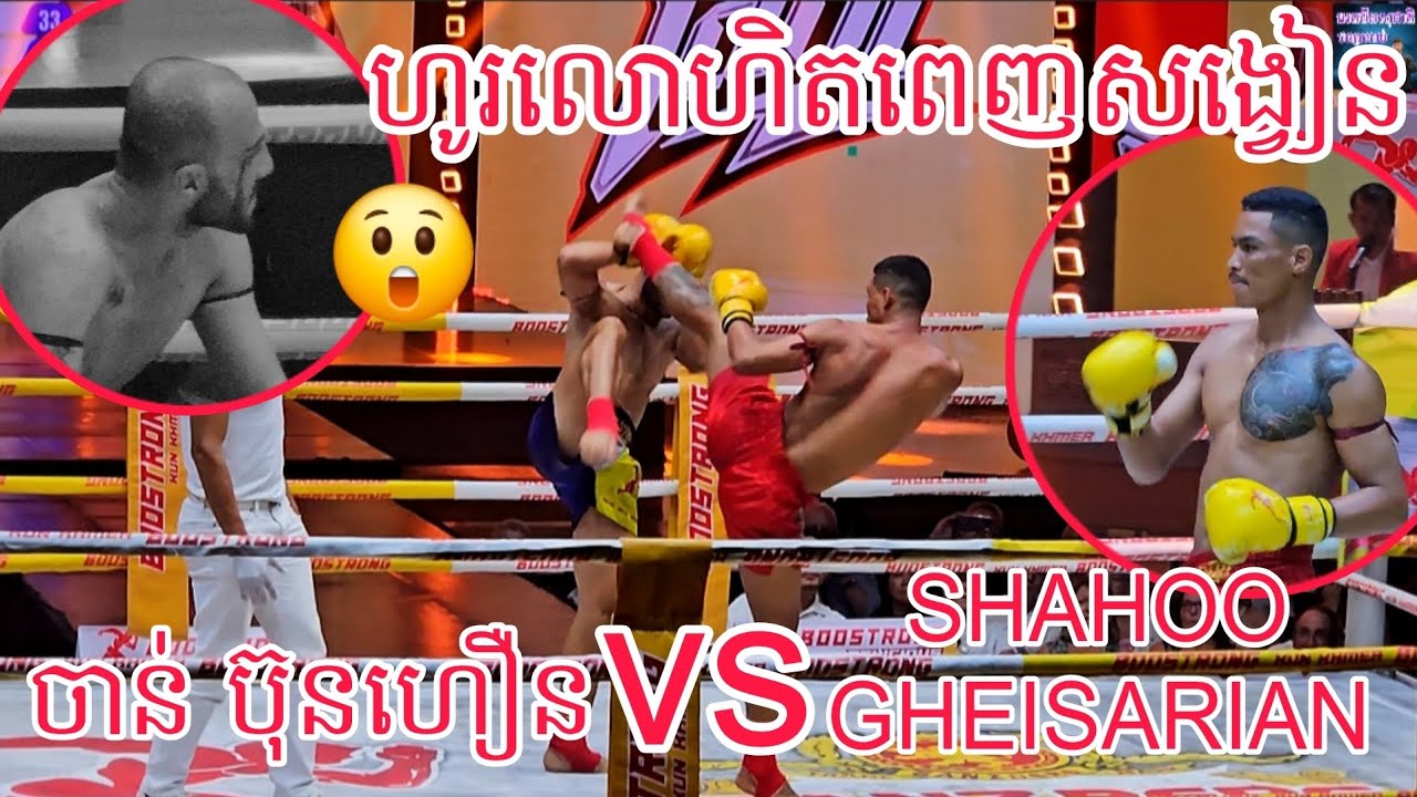 ចាន់ ប៊ុនហឿន🇰🇭 Vs 🇮🇷SHAHOO GHEISARIAN /01/02/2026 Best Kunkhmer 