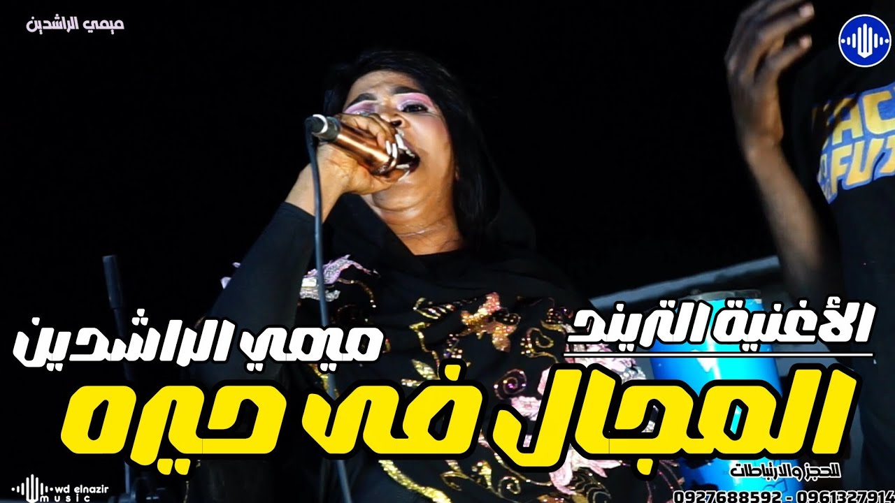 ميمي الراشدين _  المجال فى حيره ⚜️ مصطفى الدهابى ⚜️ منذر مدني ⚜️ معز ساكس ⚜️ اغاني سودانية 2026