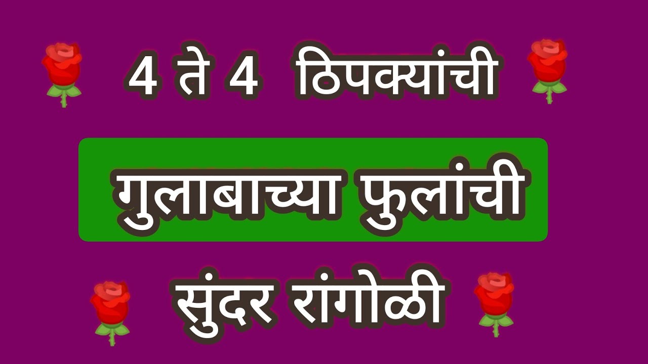 4 ते 4 ठिपक्यांची गुलाबाच्या फुलांची सुंदर रांगोळी | Dots Rangoli design | Rose Flower Dots Rangoli