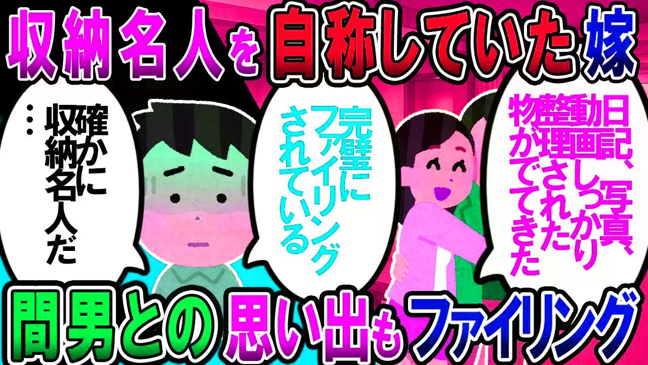 【修羅場】「私は収納名人」と普段から言ってた嫁。まさか間男との『愛の日々』も綺麗にファイリングして収納してるとは【2chゆっくり解説】