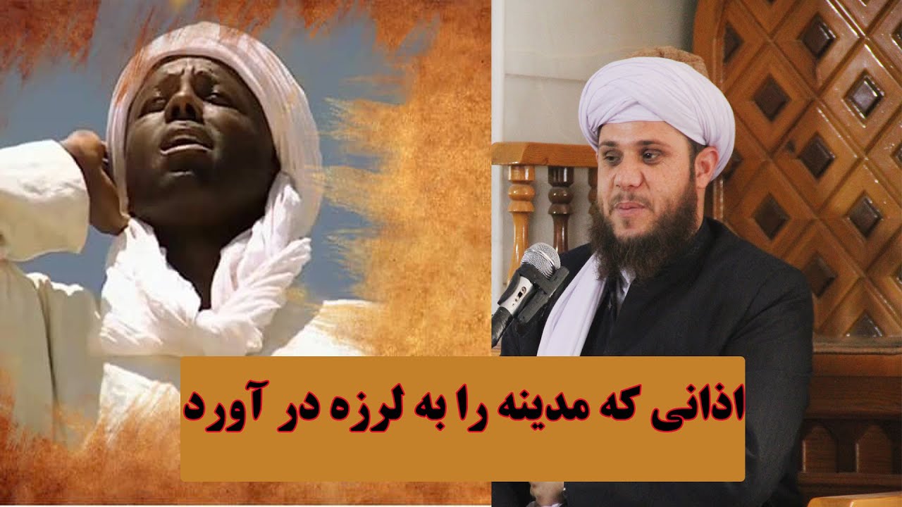 حالات عجیب حضرت بلال بعد از وفات رسول الله ص و اذانی که مدینه را به لرزه در آورد !2