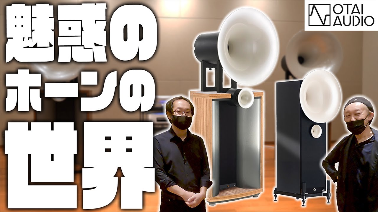 【avantgarde DUO MEZZO XD】今宵は魅惑のホーンの世界へお連れします丨オタイオーディオTV