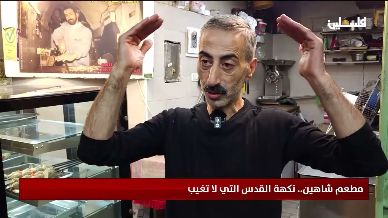 مطعم شاهين.. نكهة القدس التي لا تغيب