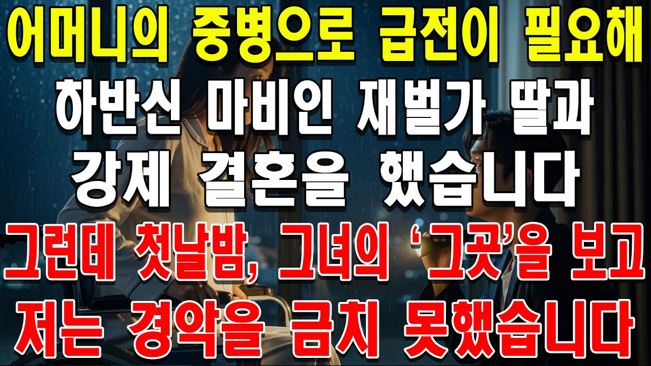 어머니의 중병으로 급전이 필요해 하반신 마비인 재벌가 딸과 강제 결혼을 했습니다. 그런데 첫날밤, 그녀의 '그곳'을 보고 저는 경악을 금치 못했습니다.