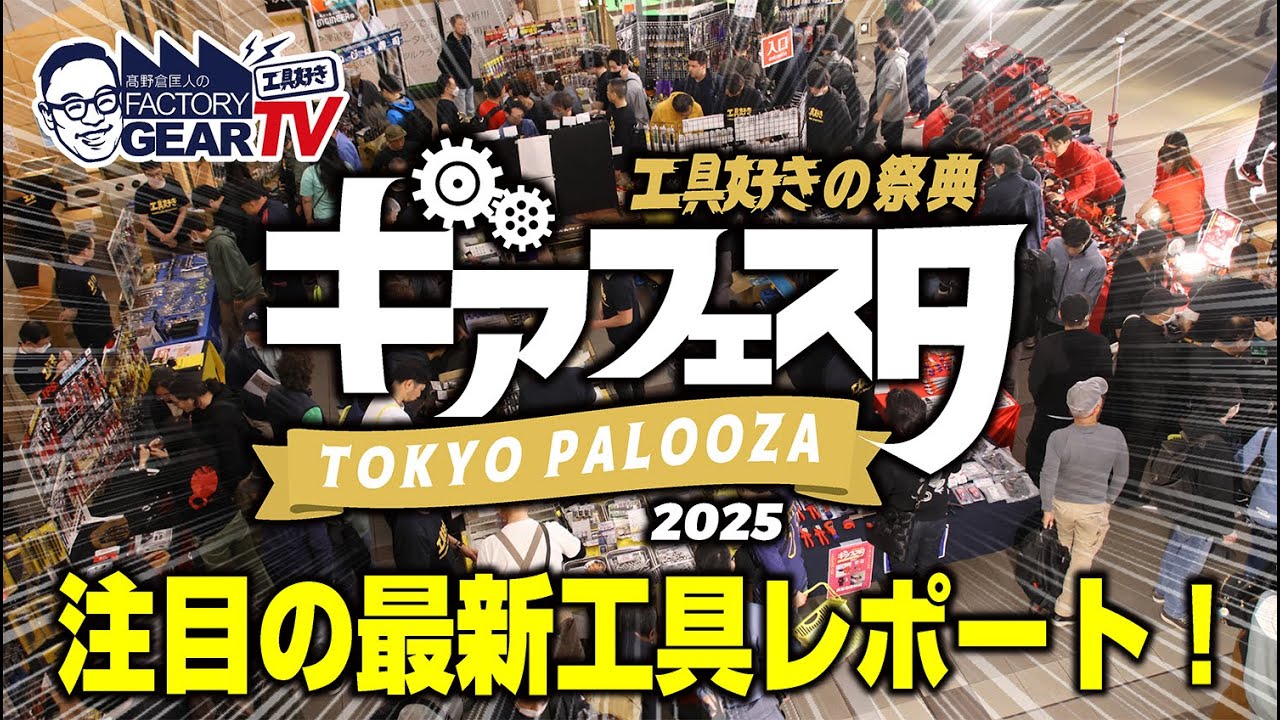 業界最大級のイベント【ギアフェスタ2025】最新の注目工具が大集合！【Vol.576】