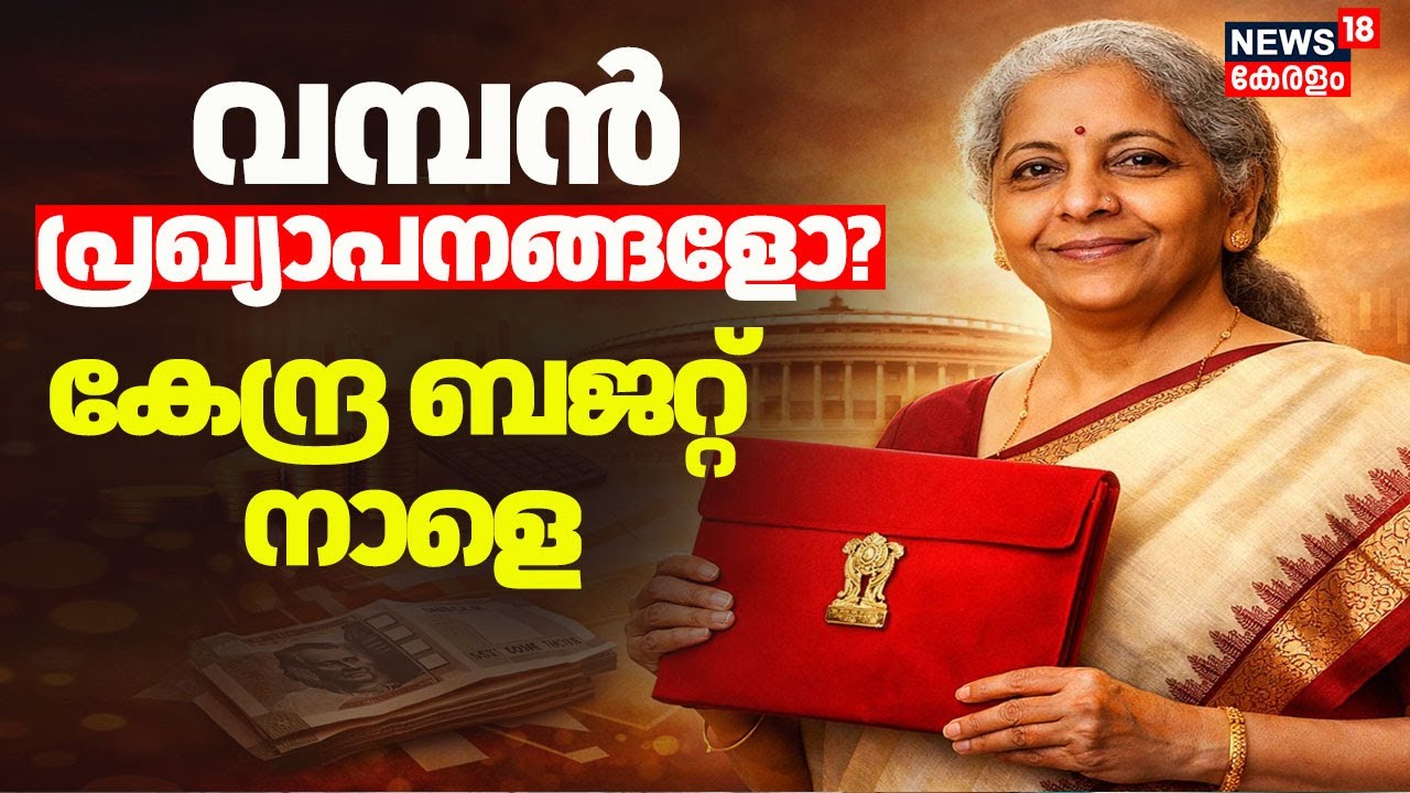 വമ്പൻ പ്രഖ്യാപനങ്ങളോ? കേന്ദ്ര ബജറ്റ് നാളെ |Union Budget 2026 | Nirmala Sitharaman | PM Modi |Budget