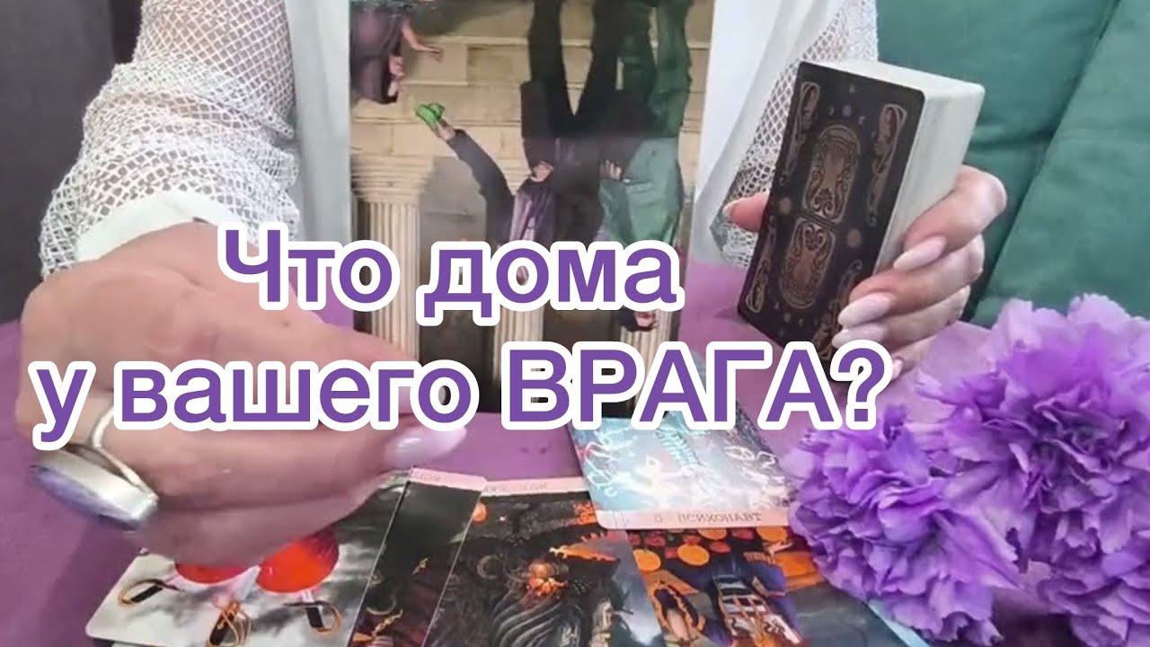 ЗАГЛЯНЕМ В ДОМ ВАШЕГО ВРАГА! ЧТО ТАМ ПРОИСХОДИТ? ТАРО РАССКАЖЕТ