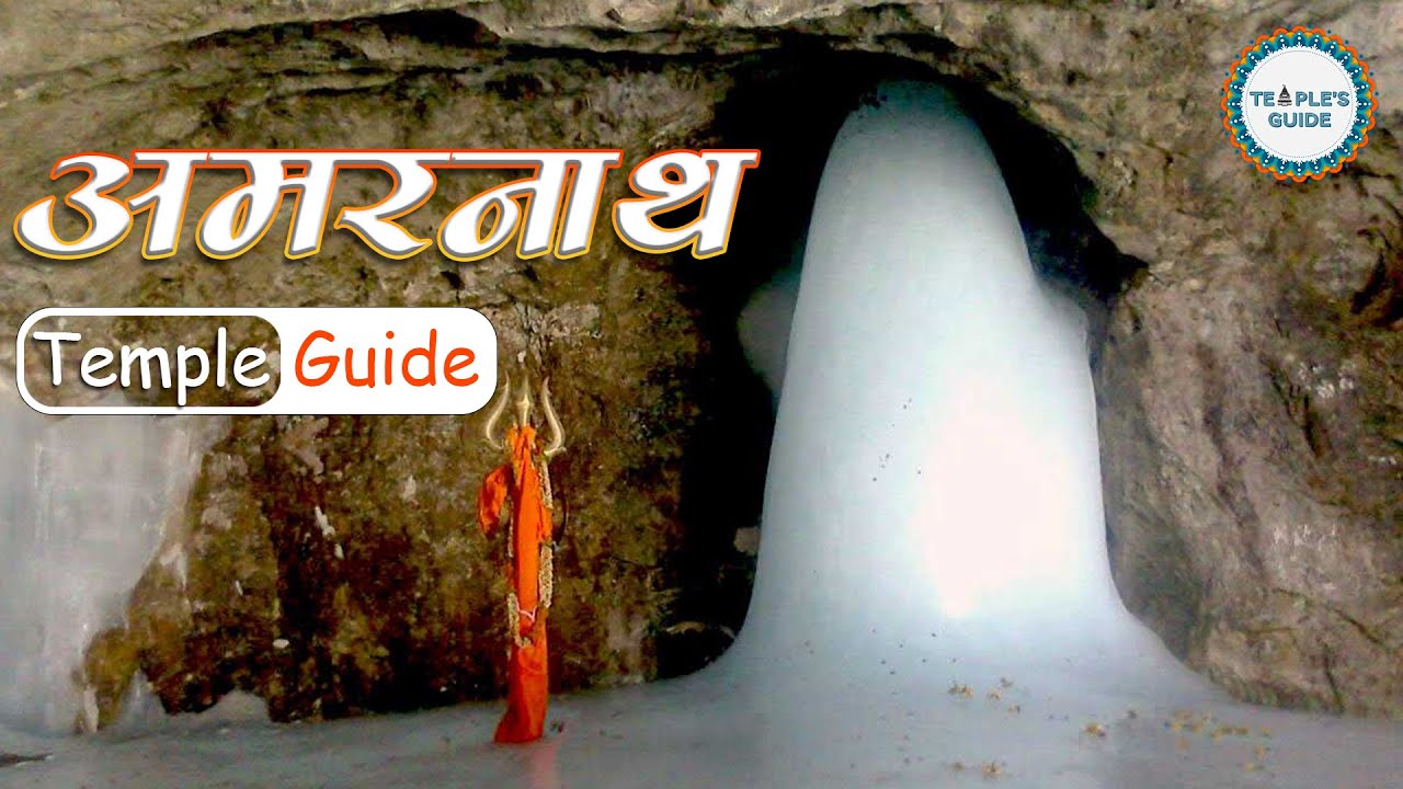 Amarnath Yatra 2026 | अमरनाथ यात्रा की संक्षिप्त जानकारी | Baba Barfani Darshan Guide 2026
